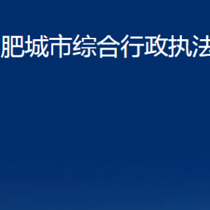 肥城市綜合行政執(zhí)法局各中心對外聯(lián)系電話及地址