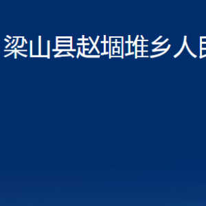 梁山縣趙堌堆鄉(xiāng)政府各部門(mén)職責(zé)及聯(lián)系電話(huà)