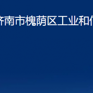 濟南市槐蔭區(qū)工業(yè)和信息化局各部門職責(zé)及聯(lián)系電話