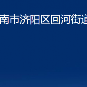 濟(jì)南市濟(jì)陽區(qū)回河街道便民服務(wù)中心對(duì)外聯(lián)系電話