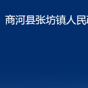 商河縣張坊鎮(zhèn)政府各部門職責及聯(lián)系電話