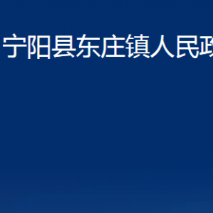 寧陽縣東莊鎮(zhèn)政府各部門職責(zé)及聯(lián)系電話