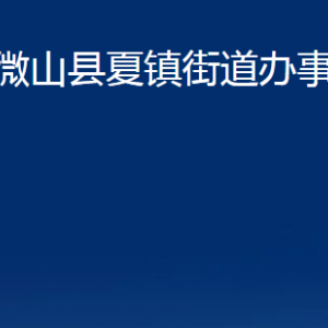 微山縣夏鎮(zhèn)街道各部門職責(zé)及聯(lián)系電話