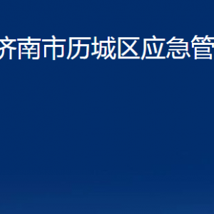 濟(jì)南市歷城區(qū)應(yīng)急管理局各部門職責(zé)及聯(lián)系電話