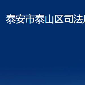 泰安市泰山區(qū)司法局各部門(mén)職責(zé)及聯(lián)系電話