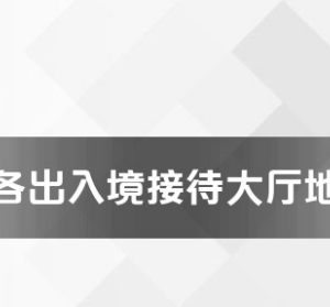 北京市各出入境接待大廳辦公地址就工作時(shí)間