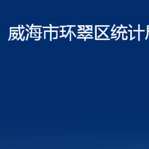 威海市環(huán)翠區(qū)統(tǒng)計局各部門職責(zé)及聯(lián)系電話