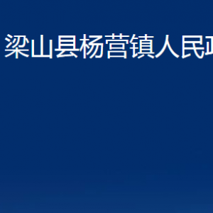 梁山縣楊營鎮(zhèn)政府為民服務中心對外聯(lián)系電話及地址