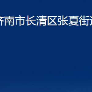 濟(jì)南市長清區(qū)張夏街道便民服務(wù)中心對(duì)外聯(lián)系電話