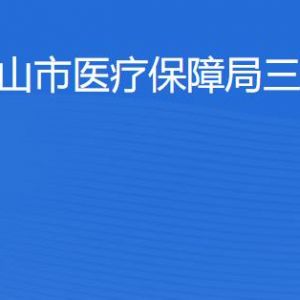 佛山市醫(yī)療保障局三水分局各部門(mén)對(duì)外聯(lián)系電話(huà)