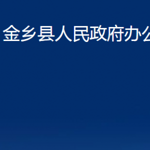 金鄉(xiāng)縣人民政府辦公室各部門職責(zé)及聯(lián)系電話