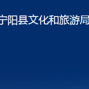 寧陽縣文化和旅游局各部門職責及聯系電話