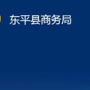 東平縣商務局各中心對外聯(lián)系電話及地址