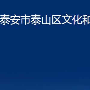 泰安市泰山區(qū)文化和旅游局各部門職責及聯(lián)系電話