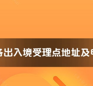 達州市各出入境接待大廳工作時間及聯(lián)系電話