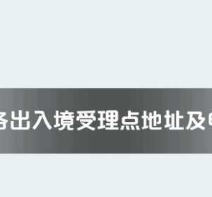 天水市各出入境接待大廳工作時(shí)間及聯(lián)系電話(huà)