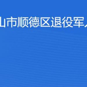 珠海市順德區(qū)退役軍人服務(wù)中心工作時(shí)間及聯(lián)系電話