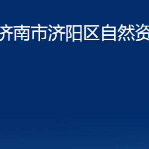 濟(jì)南市不動(dòng)產(chǎn)登記中心濟(jì)陽分中心對外聯(lián)系電話及地址