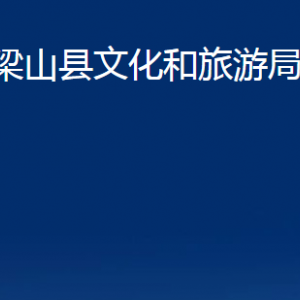 梁山縣文化和旅游局各部門職責及聯(lián)系電話