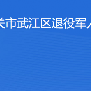 韶關(guān)市武江區(qū)退役軍人服務(wù)中心地址及聯(lián)系電話