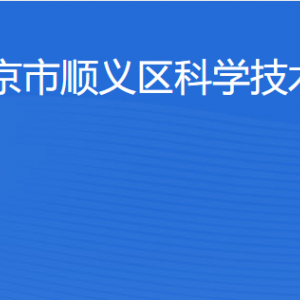 北京市順義區(qū)科學(xué)技術(shù)委員會(huì)各部門職責(zé)及聯(lián)系電話