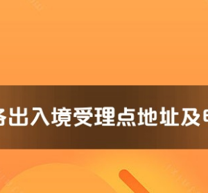 來賓市各出入境接待大廳工作時間及聯(lián)系電話