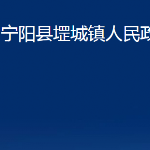 寧陽縣堽城鎮(zhèn)政府便民服務(wù)中心對(duì)外聯(lián)系電話