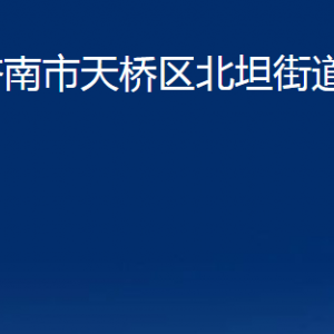 濟(jì)南市天橋區(qū)北坦街道便民服務(wù)中心對(duì)外聯(lián)系電話