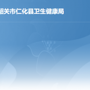 仁化縣衛(wèi)生健康局各辦事窗口工作時(shí)間及聯(lián)系電話