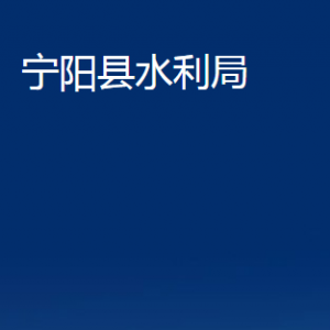 寧陽(yáng)縣水利局各部門(mén)職責(zé)及聯(lián)系電話(huà)