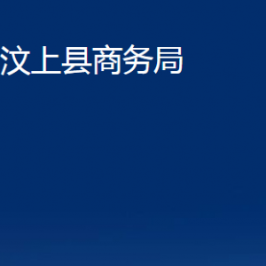 汶上縣商務(wù)局各部門職責(zé)及聯(lián)系電話