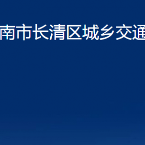 濟(jì)南市長(zhǎng)清區(qū)城鄉(xiāng)交通運(yùn)輸局各部門職責(zé)及聯(lián)系電話