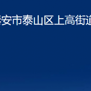 泰安市泰山區(qū)上高街道各部門職責(zé)及聯(lián)系電話