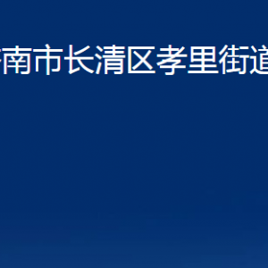 濟(jì)南市長清區(qū)孝里街道便民服務(wù)中心對外聯(lián)系電話