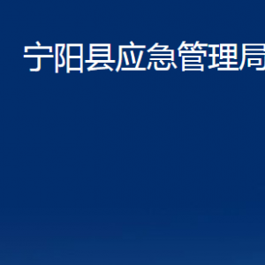 寧陽縣應急管理各部門對外聯(lián)系電話