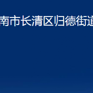 濟(jì)南市長清區(qū)歸德街道各部門職責(zé)及聯(lián)系電話