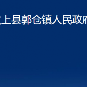 汶上縣郭樓鎮(zhèn)政府各部門(mén)職責(zé)及聯(lián)系電話(huà)