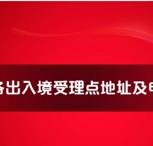 楚雄州各出入境接待大廳工作時(shí)間及聯(lián)系電話