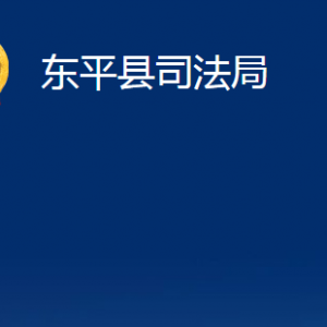 東平縣司法局法律援助中心對(duì)外聯(lián)系電話及地址