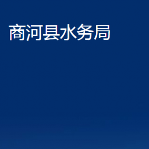 商河縣水務(wù)局各部門職責(zé)及聯(lián)系電話