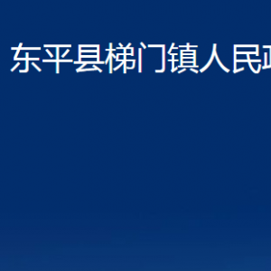 東平縣梯門鎮(zhèn)政府各部門職責(zé)及聯(lián)系電話