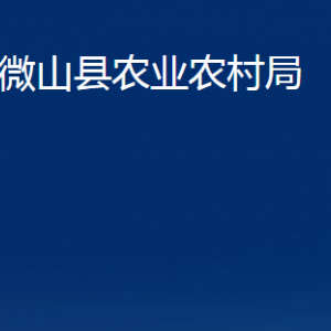 微山縣農(nóng)業(yè)農(nóng)村局各部門(mén)職責(zé)及聯(lián)系電話(huà)