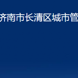 濟(jì)南市長(zhǎng)清區(qū)城市管理局各部門(mén)職責(zé)及聯(lián)系電話