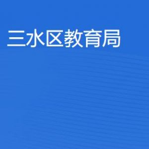 佛山市三水區(qū)教育局各部門工作時間及聯(lián)系電話