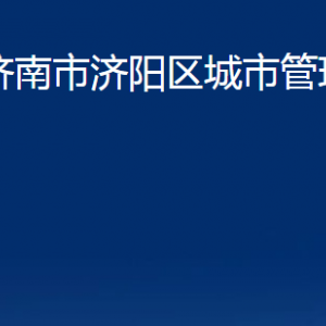 濟(jì)南市濟(jì)陽(yáng)區(qū)城市管理局各部門(mén)職責(zé)及聯(lián)系電話