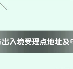 常德市各出入境接待大廳工作時(shí)間及聯(lián)系電話