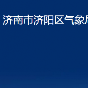 濟南市濟陽區(qū)氣象局各部門職責及聯(lián)系電話