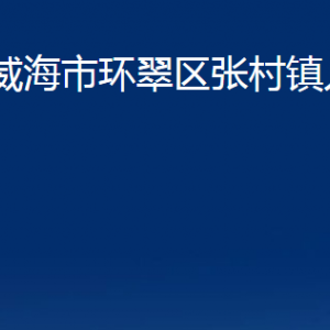 威海市環(huán)翠區(qū)張村鎮(zhèn)政府便民服務(wù)中心對(duì)外聯(lián)系電話