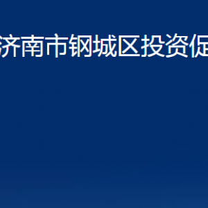 濟(jì)南市鋼城區(qū)投資促進(jìn)局各部門(mén)職責(zé)及聯(lián)系電話