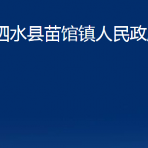 泗水縣苗館鎮(zhèn)政府為民服務(wù)中心對(duì)外聯(lián)系電話及地址